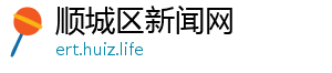 顺城区新闻网